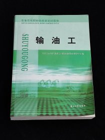 石油石化职业技能鉴定试题集：输油工