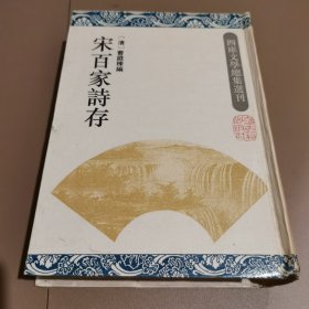 宋百家诗存