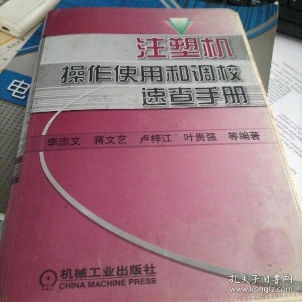 注塑机操作使用和调校速查手册