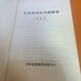 民事诉讼法问题解答