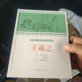 王羲之课本绘连环画小人书小学生阅读[代售]南柜1格]