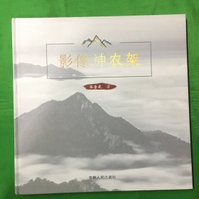 摄影画册：影像神农架