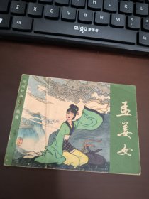 连环画：孟姜女