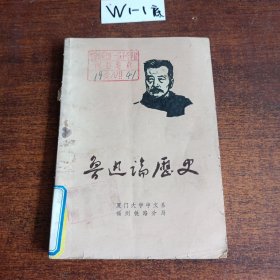 鲁迅论历史