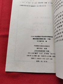 1999年全国会计专业技术资格考试指定用书模拟试卷及答案汇编.中级