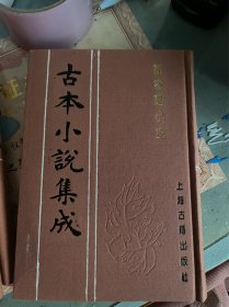 驻春园小史 古本小说集成 布面精装