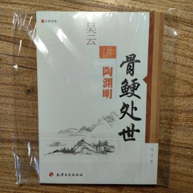 名家讲堂·骨鲠处世：吴云讲陶渊明