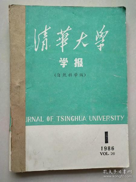 清华大学学报 自然科学版 1986年1-3期