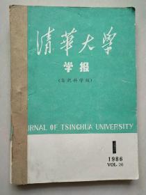 清华大学学报 自然科学版 1986年1-3期