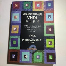 可编程逻辑系统的VHDL设计技术
