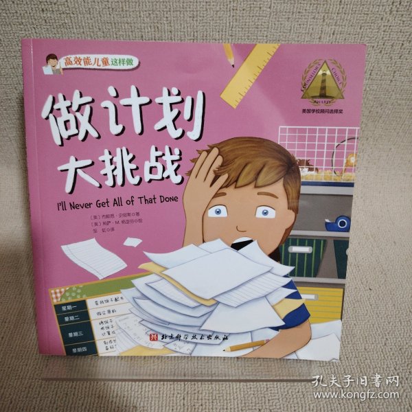 做计划大挑战·高效能儿童这样做