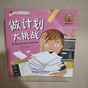 做计划大挑战·高效能儿童这样做