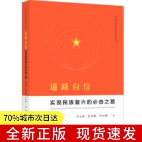 中國自信理論思考叢書·道路自信：實(shí)現(xiàn)民族復(fù)興的必由之路