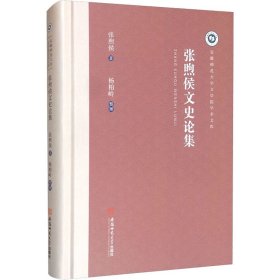 【全新正版包邮】 张煦侯文史论集 张煦侯 著 安徽师范大学出版社 9787567645011