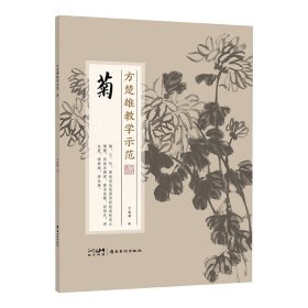 方楚雄教学示范菊