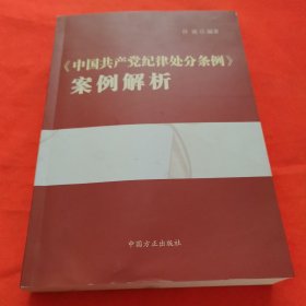 《中国共产党纪律处分条例》案例解析
