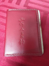 工作人员证附公费医疗证