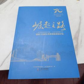 云南交通技师学院建校70周年改革创新发展纪实