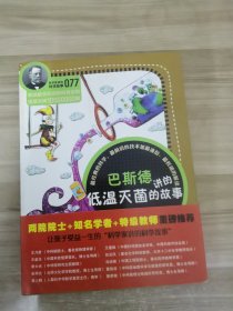 科学家讲的科学故事077 巴斯德讲的低温灭菌的故事