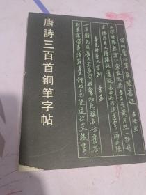 唐诗三百首钢笔字帖