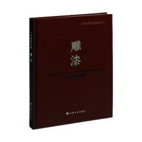 【正版书籍】新书--上海博物馆典藏丛刊：雕漆精装