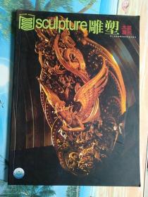 雕塑2009年木雕增刊