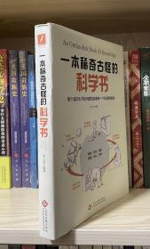 一本稀奇古怪的科学书