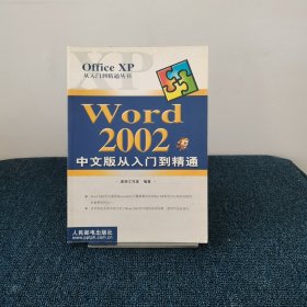 Word 2002 中文版从入门到精通