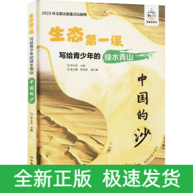写给青少年的绿水青山 中国的沙