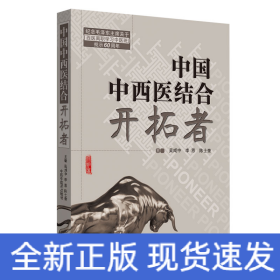 共和國中西醫(yī)結(jié)合開拓者——中西醫(yī)結(jié)合醫(yī)學(xué)家論中西醫(yī)結(jié)合（作者用書1000冊）
