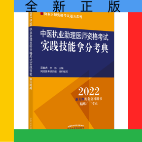 中醫(yī)執(zhí)業(yè)助理醫(yī)師資格考試實踐技能拿分考典