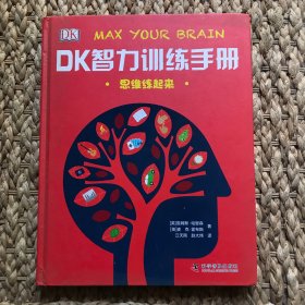 【正版精装】DK智力训练手册 思维练起来（精）