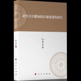 唐代关中畿甸政区地缘建构研究—河北大学历史学丛书（第三辑）