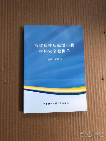 高致病性病原微生物材料安全数据单