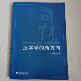 汉字学的新方向