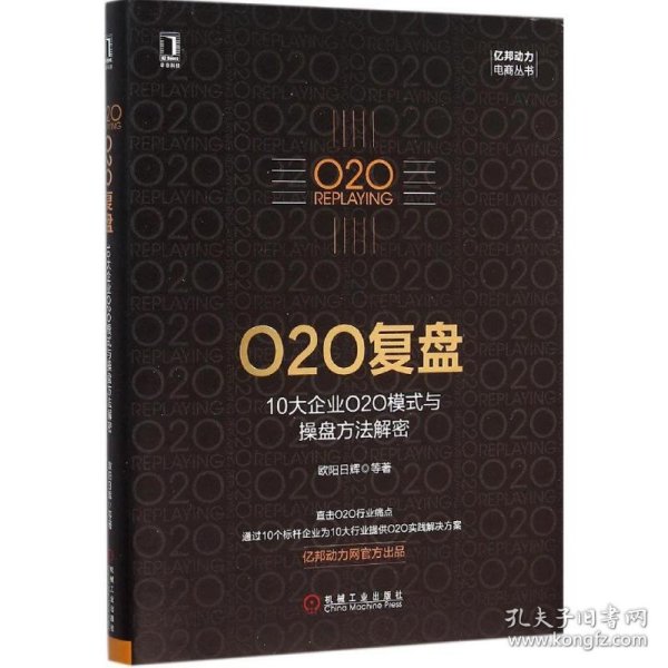 O2O复盘：10大企业O2O模式与操盘方法解密