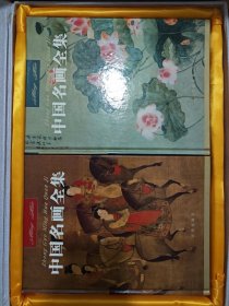 中国名画全集 全六册