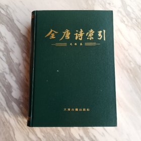 全唐诗索引元稹卷  1－2－2－1