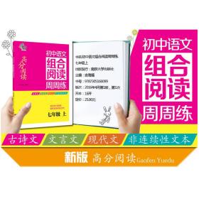 正版 初中语文组合阅读周周练 吉福海 主编;龚建新 本册主编 9787305166099