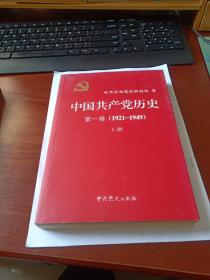 中国共产党历史   第一卷上册（1921_1949）