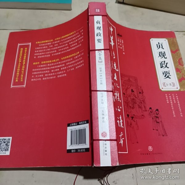 中华传统文化核心读本：贞观政要全集