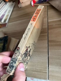 山乡巨变（下册）（1958年7月北京第1版，1964年4月第2次印刷 ，