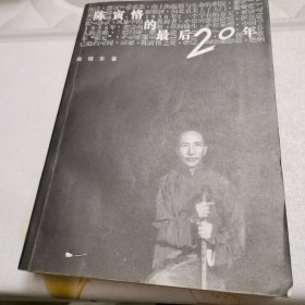 陈寅恪的最后20年