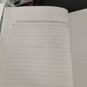 淮南市区域点数法总额预算和按病种分值付费试点工作评估材料 缺第四册 八本合售