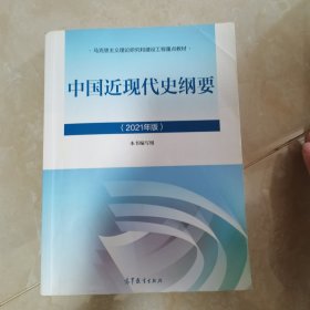 新版2021中国近现代史纲要2021版两课近代史纲要修订版2021考研思想政治理论教材