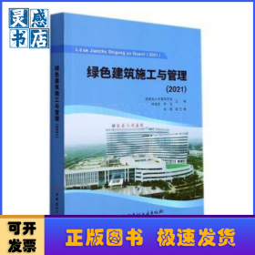 绿色建筑施工与管理
