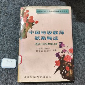 中国特级教师教案精选.初中二年级语文分册