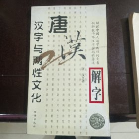 唐汉解字.汉字与两性文化