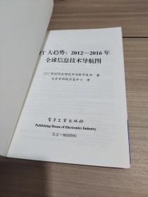 IT大趋势：2012-2016年全球信息技术导航图