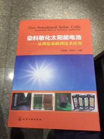染料敏化太阳能电池：从理论基础到技术应用